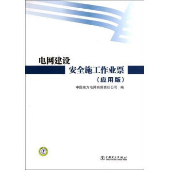 中國南方電網 電網建設安全施工工作業標（應用版） pdf epub mobi 電子書 下載