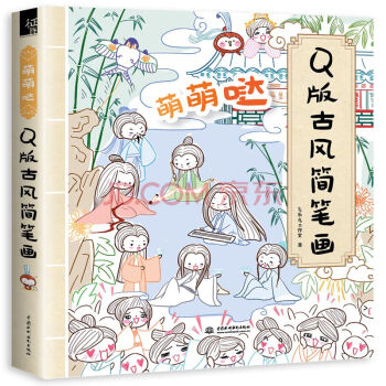 萌萌噠Q版古風簡筆畫 零基礎學畫漫畫 兒童素描簡筆畫教程書美術書入門