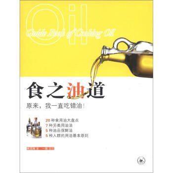 食之油道 [Guide Book of Cooking Oil] pdf epub mobi 電子書 下載