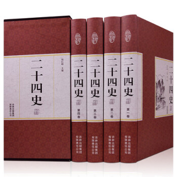 二十四史精粹 文白對照 珍藏本精裝4本 24史 史記 中國史 白話文白對照 正版 中華國學