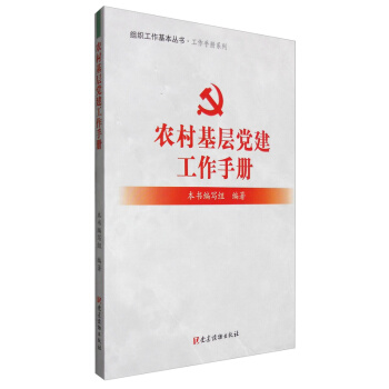 【正版】農村基層黨建工作手冊：組織工作基本叢書·工作手冊係列 黨建讀物齣版社 pdf epub mobi 電子書 下載