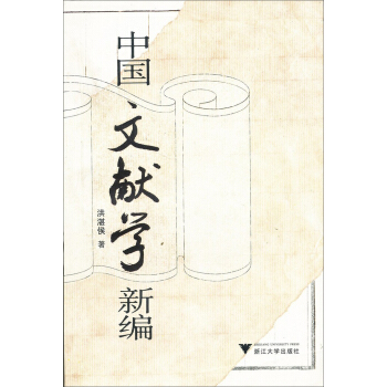 中国文献学新编 pdf epub mobi 电子书 下载