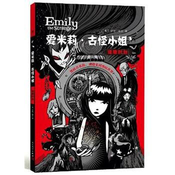 爱米莉·古怪小姐卷3：逢魔时刻 [Emily the Stramge 3:the 13th hour] pdf epub mobi 电子书 下载