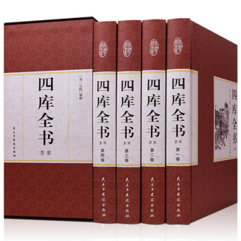 四庫全書薈要 紀昀著 經史子集 原文/譯文/注釋 16開全四冊精裝帶插盒 正版圖書