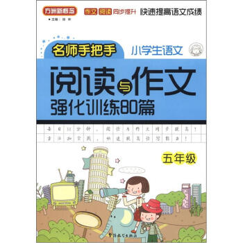 方洲新概念：小学语文阅读与作文强化训练80篇（5年级） pdf epub mobi 电子书 下载