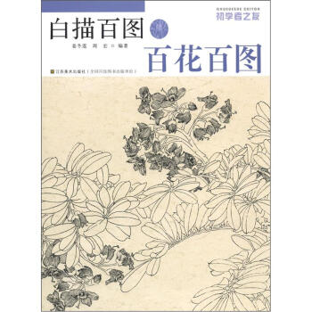 初學者之友·白描百圖:百花百圖