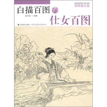 初學者之友·白描百圖：仕女百圖 pdf epub mobi 電子書 下載