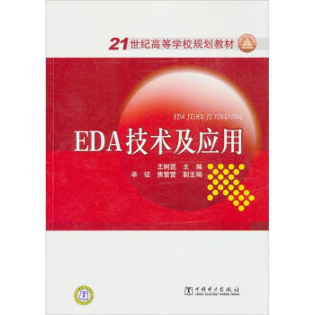 EDA技術及應用/21世紀高等學校規劃教材 pdf epub mobi 電子書 下載