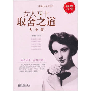 女人四十取舍之道大全集（超值金版） pdf epub mobi 电子书 下载