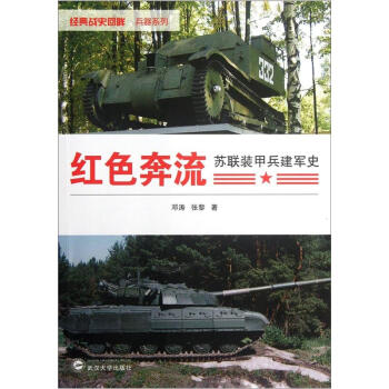 紅色奔流：蘇聯裝甲兵建軍史 pdf epub mobi 電子書 下載