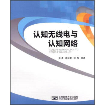 认知无线电与认知网络 pdf epub mobi 电子书 下载