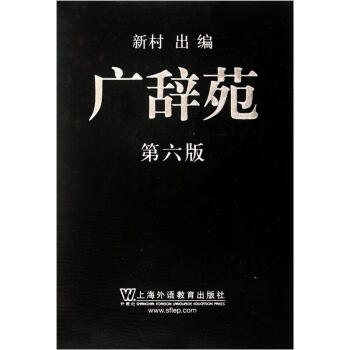 廣辭苑(第6版)