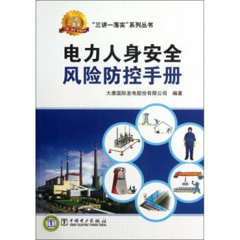 “三讲一落实”系列丛书 电力人身安全风险防控手册