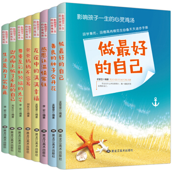 影响孩子一生的心灵鸡汤全套8册 7-10-14岁中小学生课外励志成长正能量培养儿童文学书 pdf epub mobi 电子书 下载
