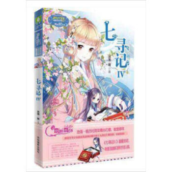 意林小小姐淑女文学馆：七寻记(Ⅳ）4 pdf epub mobi 电子书 下载