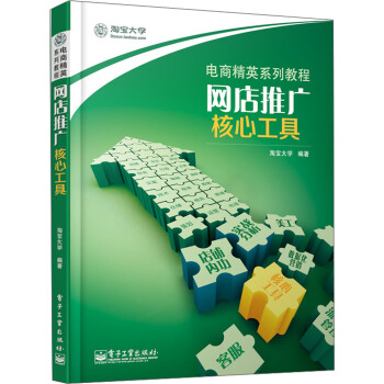 電商精英係列教程：網店推廣·核心工具（全彩） pdf epub mobi 電子書 下載