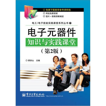 电子元器件知识与实践课堂（第2版） pdf epub mobi 电子书 下载