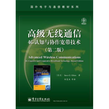 高级无线通信：4G认知与协作宽带技术（第2版） pdf epub mobi 电子书 下载