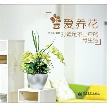 爱养花：打造足不出户的绿生活（全彩） pdf epub mobi 电子书 下载