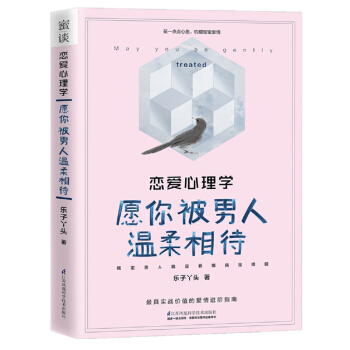 全新 恋爱心理学愿你被男人温柔相待 中国贴心的情感咨询师乐子丫头 告诉你与男人X pdf epub mobi 电子书 下载
