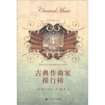古典音乐入门：古典作曲家排行榜 [Classical Music] pdf epub mobi 电子书 下载