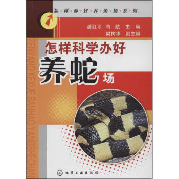 怎樣科學辦好養蛇場 pdf epub mobi 電子書 下載