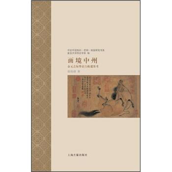 画境中州：金元之际华北行政建置考 pdf epub mobi 电子书 下载