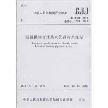 城鎮供熱直埋熱水管道技術規程 pdf epub mobi 電子書 下載