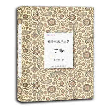 丁玲(颠沛时光浮生梦)(精)/倾城才女系列 人文社会 书籍 朱丹红 pdf epub mobi 电子书 下载