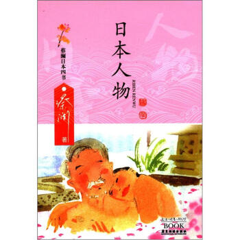 蔡澜日本四书系列：日本人物 pdf epub mobi 电子书 下载