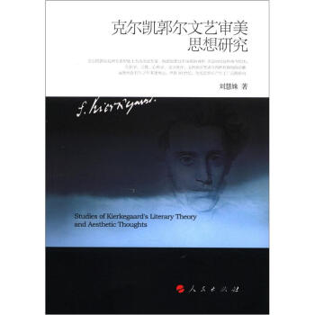 克尔凯郭尔文艺审美思想研究 [Studies of Kierkegaard's Literary Theory and Aestetic Thoughts] pdf epub mobi 电子书 下载