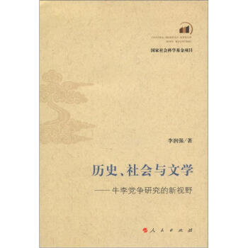 曆史、社會與文學：牛李黨爭研究的新視野 pdf epub mobi 電子書 下載
