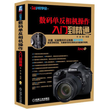 数码单反相机操作入门到精通（附DVD光盘） pdf epub mobi 电子书 下载