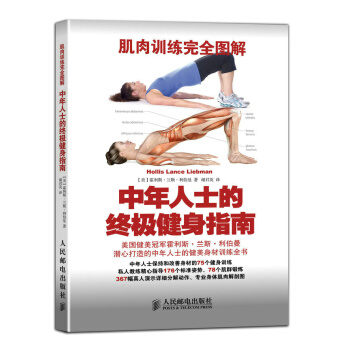 肌肉訓練完全圖解:中年人士的健身指南 (美)利伯曼,(美)謝君英 978711537280