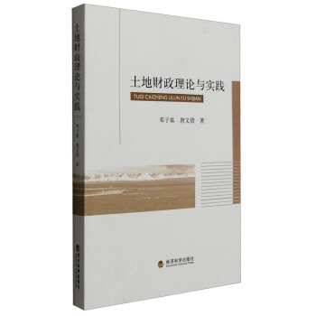 土地財政理論與實踐 pdf epub mobi 電子書 下載