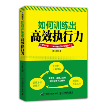 如何训练出高效执行力 汪文辉 9787115385291 pdf epub mobi 电子书 下载