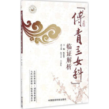 《傅青主女科》临证解析 pdf epub mobi 电子书 下载