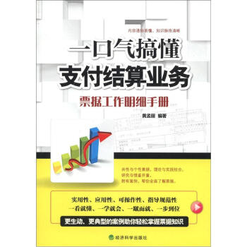 一口氣搞懂支付結算業務：票據工作明細手冊 pdf epub mobi 電子書 下載