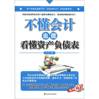 不懂会计也能看懂资产负债表 pdf epub mobi 电子书 下载