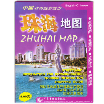 2016新 珠海地圖 中英文對照 廣東省地圖 中國優秀旅遊城市 珠海指南地圖