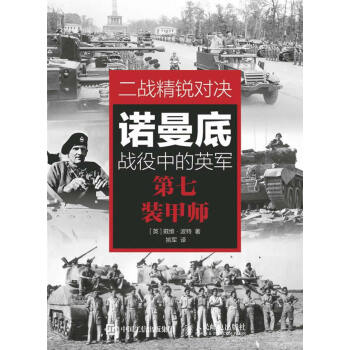 二戰精銳對決：諾曼底戰役中的英軍第七裝甲師 （英）波特,姚軍 9787115389817 pdf epub mobi 電子書 下載