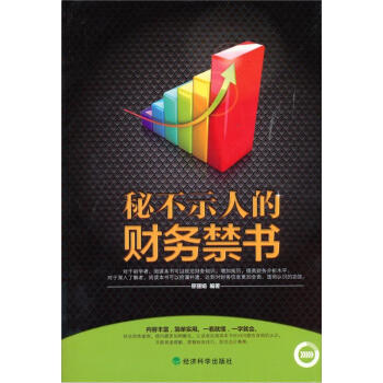 秘不示人的财务禁书 pdf epub mobi 电子书 下载