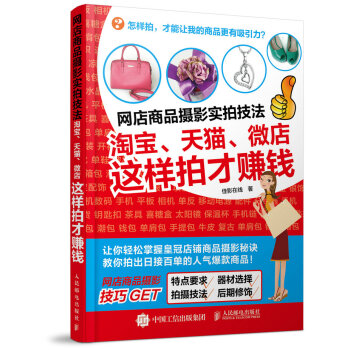 網店商品攝影實拍技法：淘寶、、微店這樣拍纔賺錢 佳影在綫 9787115393531 pdf epub mobi 電子書 下載