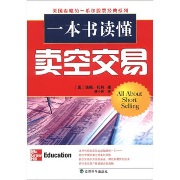 美国麦格劳－希尔股票经典系列：一本书读懂卖空交易 [All About Short Selling] pdf epub mobi 电子书 下载