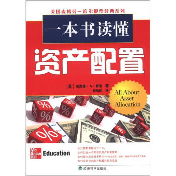 美国麦格劳－希尔股票经典系列：一本书读懂资产配置 [All About Asset Allocation] pdf epub mobi 电子书 下载