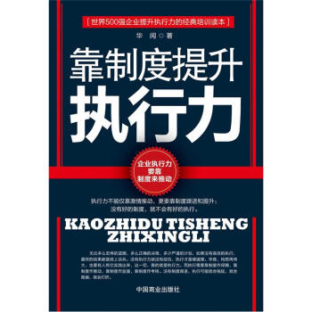 靠製度提升執行力 pdf epub mobi 電子書 下載
