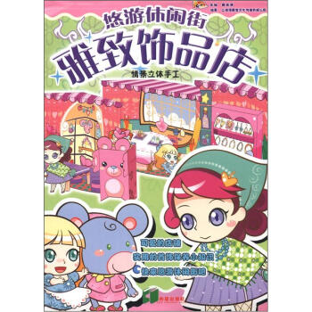 悠遊休閑街：雅緻飾品店（情景立體手工） pdf epub mobi 電子書 下載