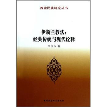 伊斯蘭教法：經典傳統與現代詮釋 pdf epub mobi 電子書 下載