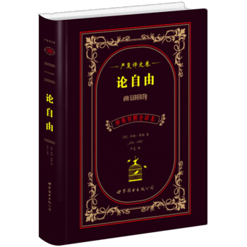 世界名著典藏係列·嚴復譯文捲：論自由（中英對照全譯本） pdf epub mobi 電子書 下載