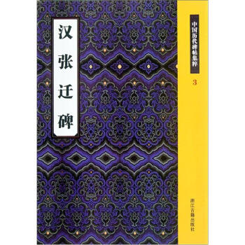 中国历代碑帖集粹（3）：汉张迁碑 pdf epub mobi 电子书 下载